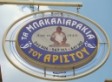 Ta Mpakaliarakia tou Aristou