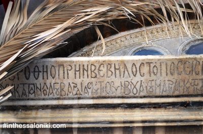 Παναγία Χαλκέων Θεσσαλονίκη. Η κτητορική επιγραφή στην Δυτική είσοδο της Παναγίας Χαλκέων μας πληροφορεί ότι ο Χριστόφορος Πρωτοσπαθάριος και η οικογένεια του έχτισαν τον ναό το 1028μΧ προς τιμήν της Θεοτόκου Μαρίας.