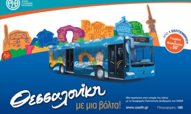Urban Transport Organization of Thessaloniki