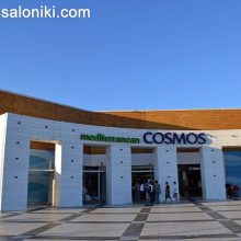 Εμπορικό Κέντρο Mediterranean Cosmos