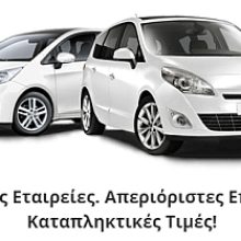Ενοικίαση Αυτοκινήτου